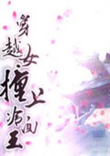 穿越女撞上冷面王封面