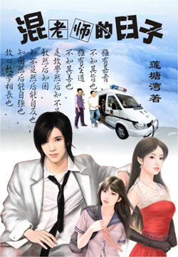 别样情感:混老师的日子封面