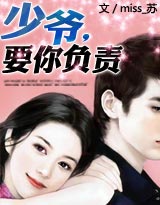 少爷,要你负责封面