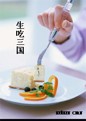 生吃三国封面