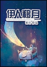 伊人移月(网游)封面
