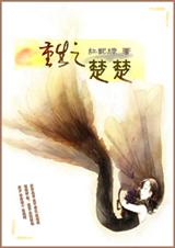 重生之楚楚封面