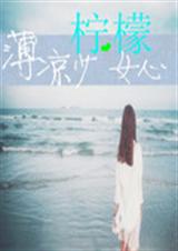 薄凉少女柠檬心封面