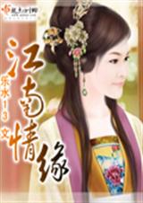 江南情缘封面
