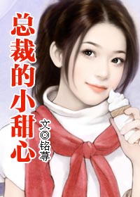总裁的小甜心:甜点师的王子们封面