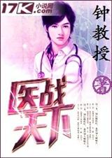 医战天下封面