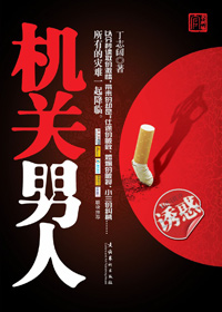 请原谅我红尘出轨:机关男人(全本)封面