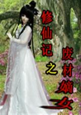 修仙记之废材嫡女封面