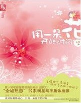 用一朵花开的时间封面