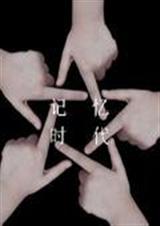 记忆时代封面