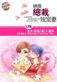 绝情总裁独宠妻封面