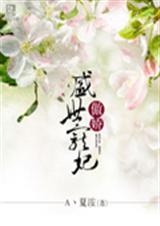 傲娇 盛世悍妃封面
