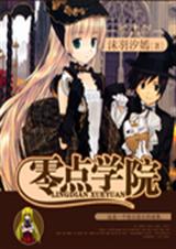 零点学院封面