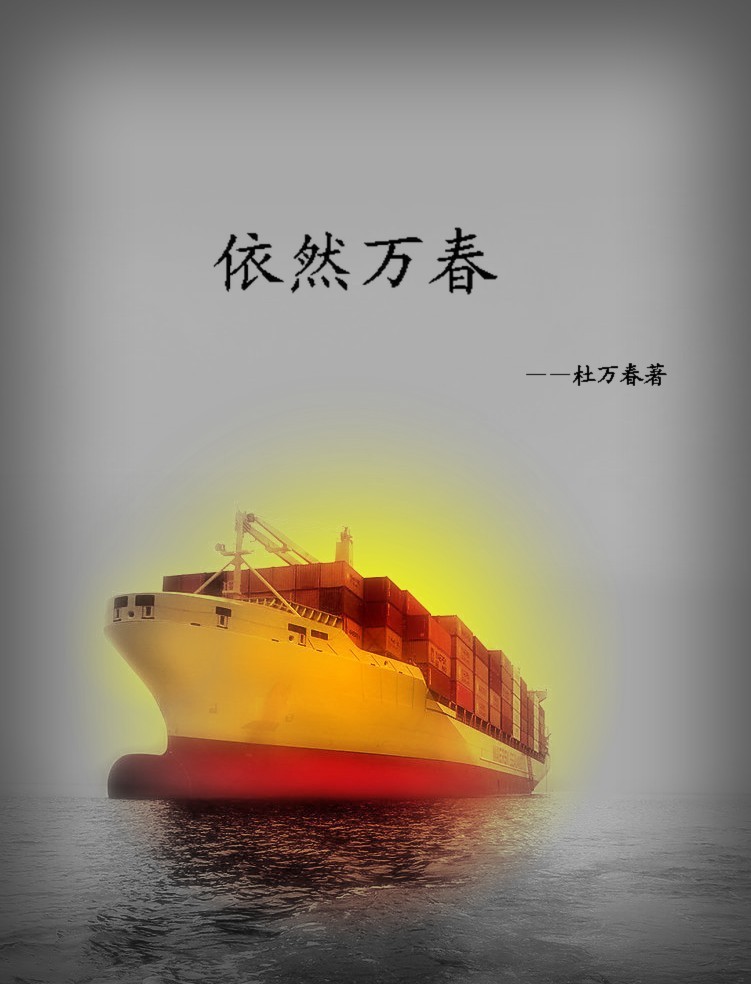 依然万春封面
