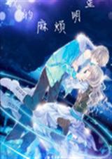 我的麻烦明星封面