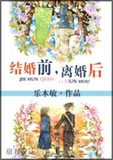 结婚前,离婚后封面