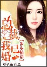 总裁,我已婚封面