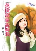 英俊富豪说嫁我封面