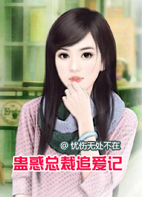 蛊惑总裁追爱记封面