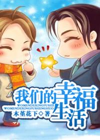我们的幸福生活(耽美)by木堇花下封面