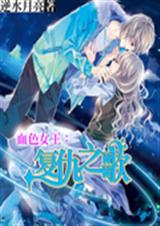 血色女王:复仇之歌封面