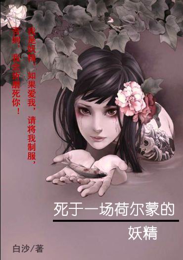 死于一场荷尔蒙的妖精封面