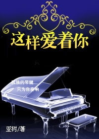 这样爱着你封面