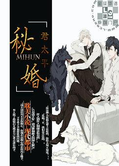 秘婚(耽美)封面