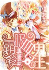 黑蔷薇之霸爱吸血鬼女封面
