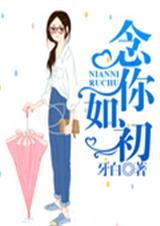 念你如初封面