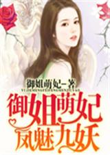 御姐萌妃 凤魅九妖封面