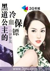 黑道公主的冷血保镖封面