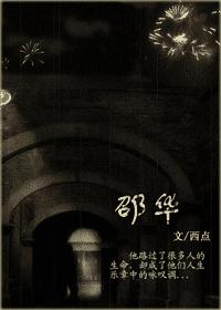 邵华(HE完结)封面