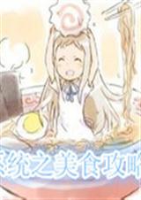 系统之美食攻略封面