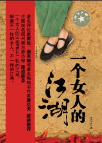 一个女人的江湖封面