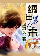 绣出男人来封面