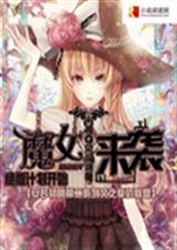 魔女来袭绝版计划开封面