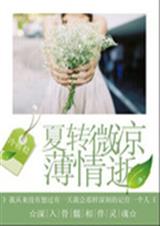 夏转微凉薄情逝封面