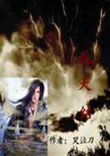 乱天结封面