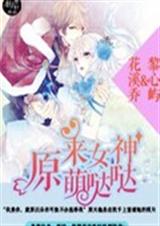 原来女神萌哒哒封面
