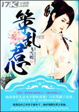策乱君心封面