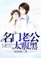 名门老公太腹黑封面