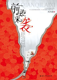 前妻来袭封面