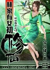 林家有女初修仙 完结封面