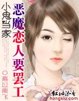 小鬼当家恶魔恋人要罢工(完本)封面