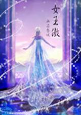 女王傲封面