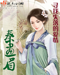 秦画眉 完结封面