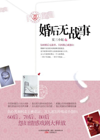 婚后无战事封面