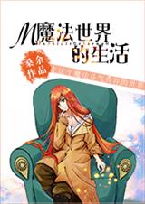 魔法世界的生活封面