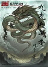 九龙之风者封面